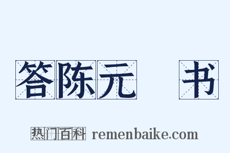 答陈元赟书是什么意思的图片